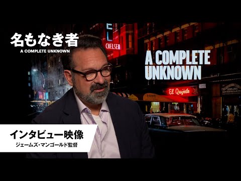 ジェームズ・マンゴールド監督＜第97回アカデミー賞 監督賞ノミネート＞インタビュー 特別映像（字幕版）