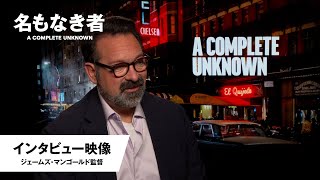 ジェームズ・マンゴールド監督<第97回アカデミー賞 監督賞ノミネート>インタビュー 特別映像(字幕版)