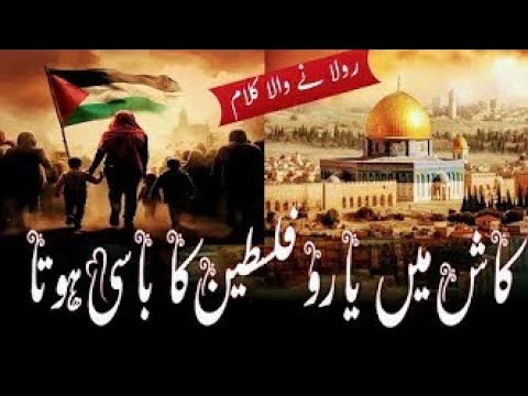 Palestine  Nasheed 2024 | Kash Main Yaro Palestine Ka Basi Hota | Palestine Song | Ya Aqsa
