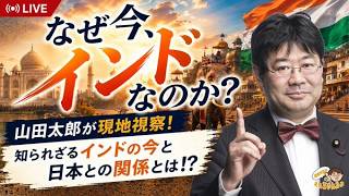 Download lagu なぜ今インド？～山田太郎の現地視察！インドの知られざる現状と日本との関係！？～【第698回】(2026/8/19) mp3
