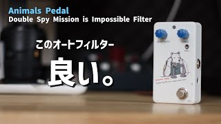 Video thumbnail for 【コスパ×デザイン性】Animals Pedal のAuto Filterを買ってみた！【商品レビュー】 by LAB by A.G.O & Shin Sakiura 【作曲・DTM】