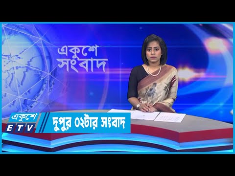 02 PM News || দুপুর ০২টার সংবাদ || 05 July 2022