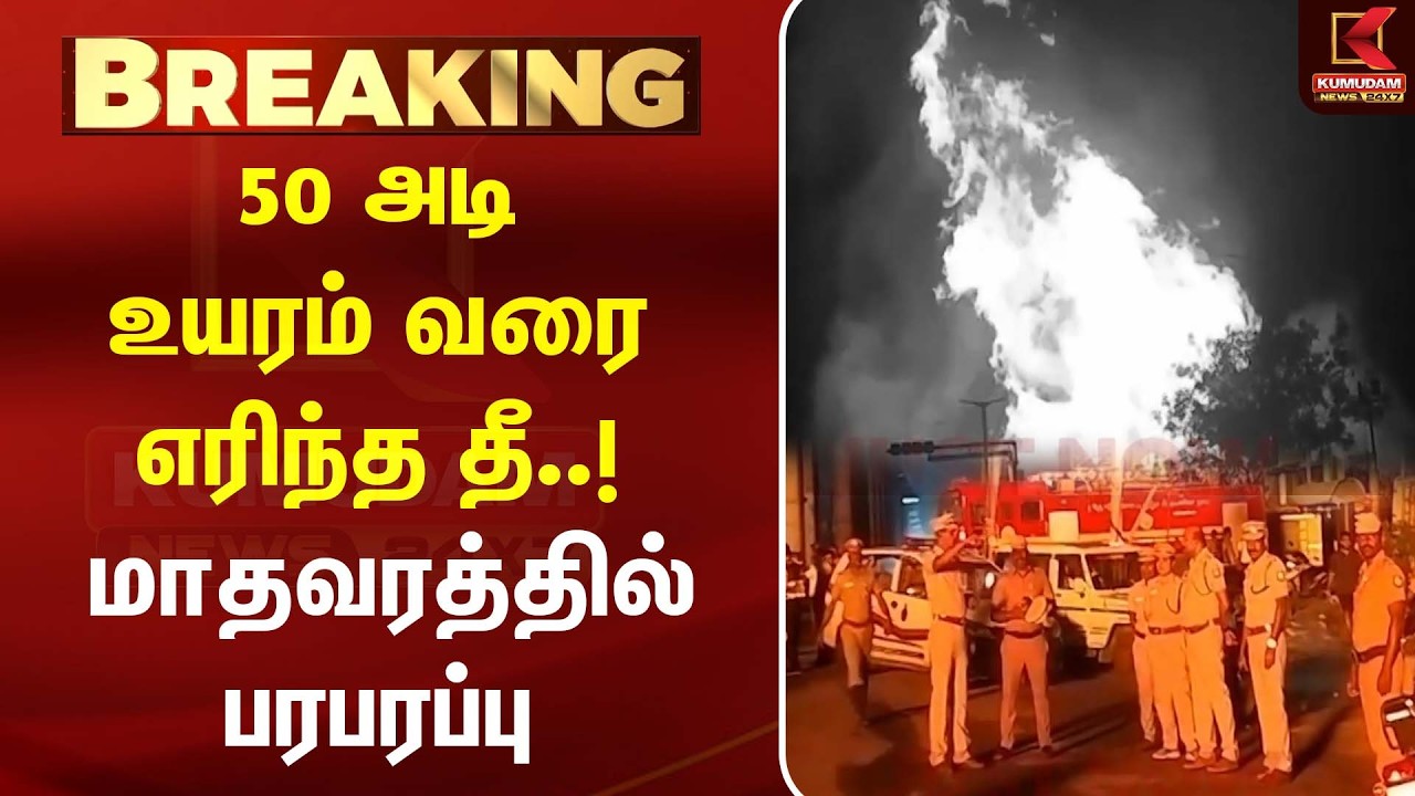 50 அடி உயரம் வரை எரிந்த தீ..! மாதவரத்தில் பரபரப்பு | Today news | Chennai Madhavaram| Kumudam News