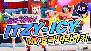 ITZY 있지 - ICY MV 효과 에프터이펙트로 이렇게 만들어보즈아!