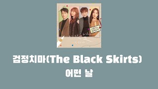 [검정치마(The Black Skirts)] 어떤 날(Someday) 베이스 커버(Bass Cover)