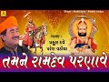 Tamne Ramdev Parnave Praful Dave Bhajan Ramdevpir Bhajan Ramapir Bhajan Jhankar Music