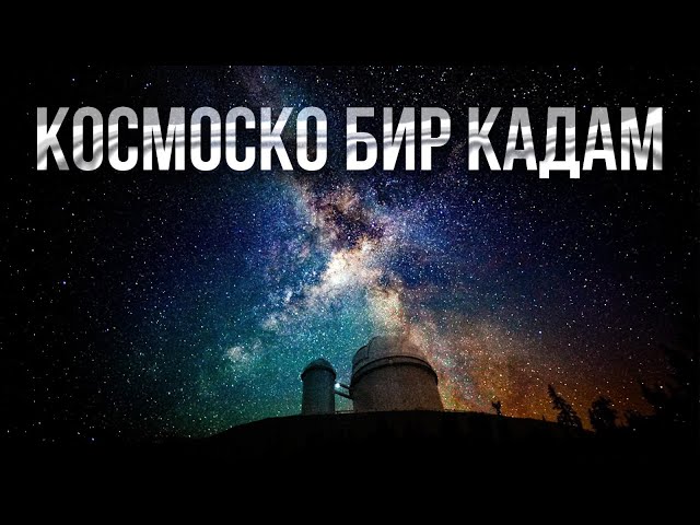 Космоско бир кадам: Казакстанда жылдыздуу асманды кайдан көрүүгө болот?