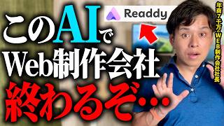 【衝撃】Readdy.aiが最強!WordPressより10倍簡単なAI活用でWebサイト制作を試してみた!【実践】