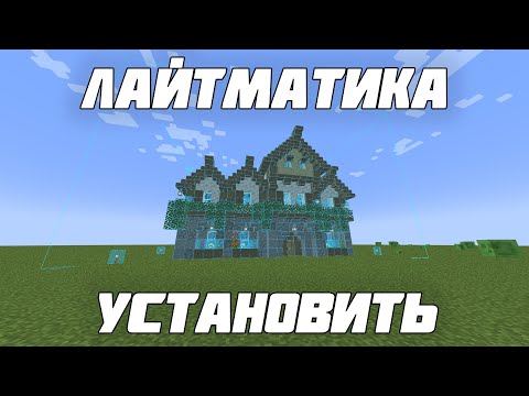 КАК УСТАНОВИТЬ СХЕМАТИКУ НА ЛЮБУЮ ВЕРСИЮ МАЙНКРАФТ
