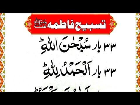 Learn Tasbeeh Fatima { Tasbih Hazrat Fatima R.A } Tasbeeh Al Zahra