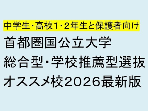 心理学科 首都圏国公立大学、総合型・学校推薦型オススメ大学２０２６