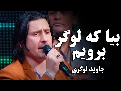 جاوید لوگري - بیا که لوگر برویم | Jawed Logari - Bia ke Logar Berawem