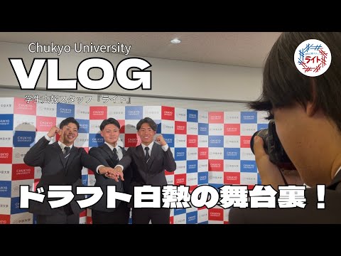 【Vlog】ドラフト会議2025｜指名直後の選手にインタビュー！