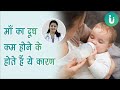 माँ के स्तनों में दूध कम बनने या होने क�