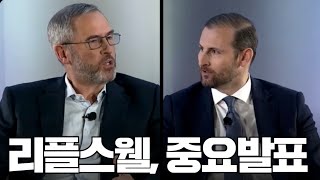 리플 스웰, 중요 발표 