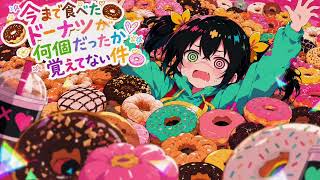 今まで食べたドーナツが何個だったか覚えてない件