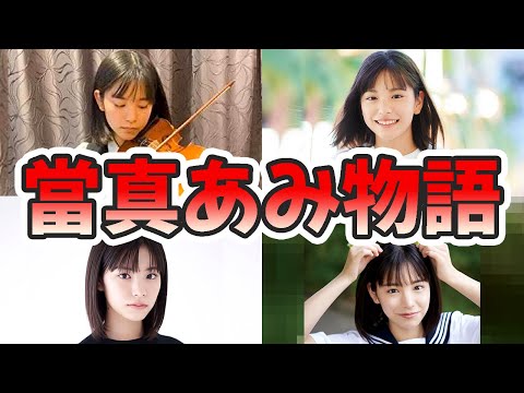 當真あみの生い立ちと人生を徹底解説してみた【ゆっくり解説】苦労エピソード、バイオリン、カルピス、CM、芦田愛菜との共演、広瀬すずに似ているなど