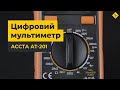 Цифровой мультиметр Accta AT-201 Превью 10