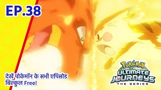 Pokémon Ultimate Journeys | एपिसोड 38 | पार्टनर, हमेशा के लिए! | Pokémon Asia Official (Hindi)