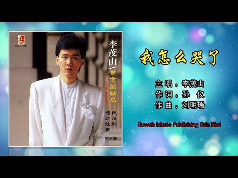 李茂山 - 我怎么哭了（Official Lyric Video）