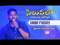 సిలువలో సాగింది యాత్ర Siluvalo Sagindi Telugu Christian Song R