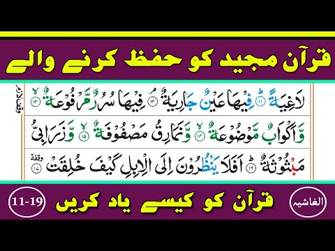 Learn and Memorize Surah Al Ghashiya Verses (11-19) Word by Word || Surah Ghashiya (Part-02)