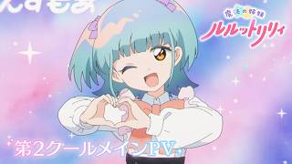 TVアニメ『魔法の姉妹ルルットリリィ』第2クールメインPV  ｜ 10月4日(日)より第2クール放送開始