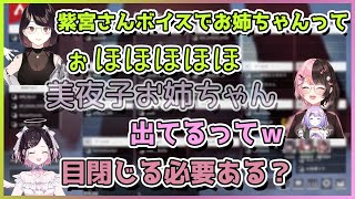 紫宮にお姉ちゃんと呼ばれたすぎてオタクが顔を出すせとみやと声真似をする先輩二人【切り抜き/橘ひなの/花芽なずな/瀬戸美夜子】
