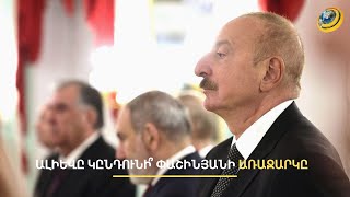 Թյուրիմացություն է ստեղծում և անընդունելի է. Բաքուն արձագանքել է Փաշինյանի նոր առաջարկին