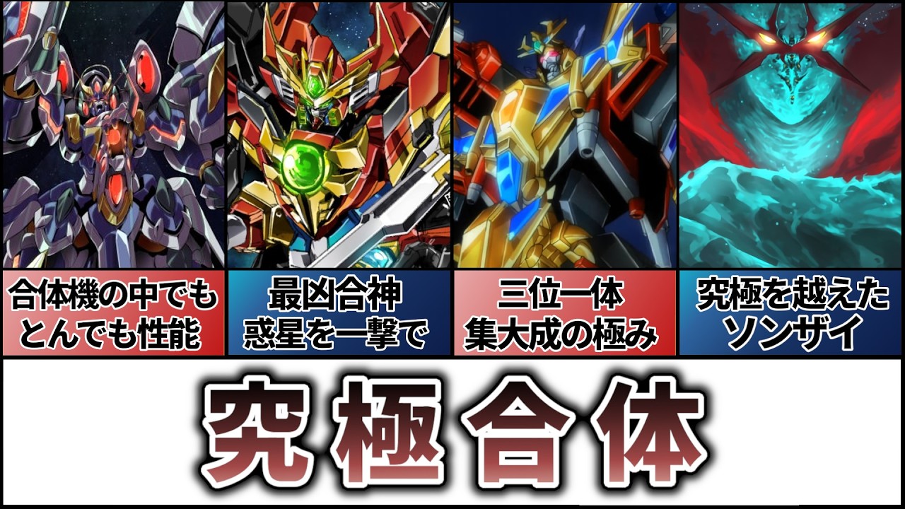 【究極合体】最後の切り札、それが合体だ！
