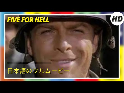 Five for Hell | War | Adventure | 日本語のフルムービー