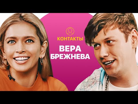 КОНТАКТЫ в телефоне Веры Брежневой: Меладзе, Ургант, Басков