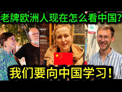 How do traditionally developed Europeans view China now? It's completely different&mdash;a 180-degree t...