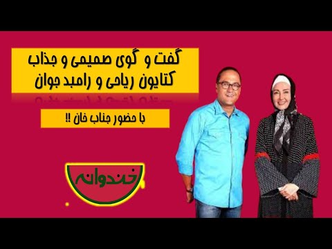 کتایون ریاحی - مهمان خندوانه - با حضور جناب خان