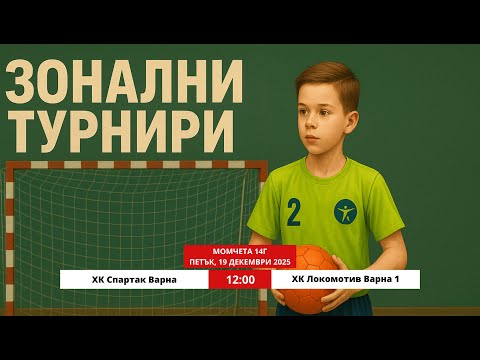 14Г ХК Спартак Варна - ХК Локомотив Варна  1