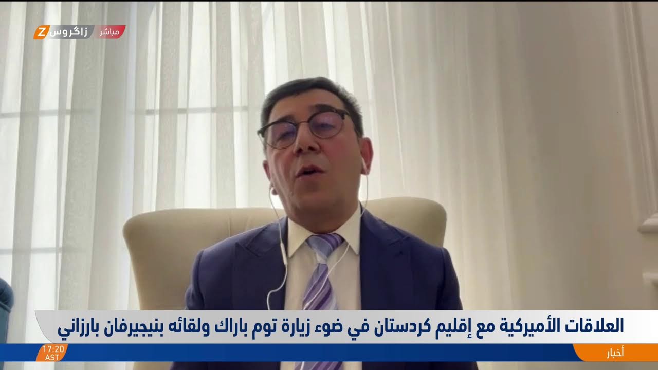 فيديو | العلاقات الأميركية مع إقليم كوردستان في ضوء زيارة توم باراك ولقائه بنيجيرفان بارزاني