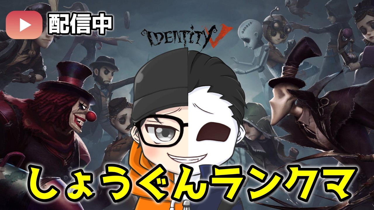 【第五人格】あえじさんと爆勝ちしたい！　～ヘラクレス☆88個昼ラン～【identityV】