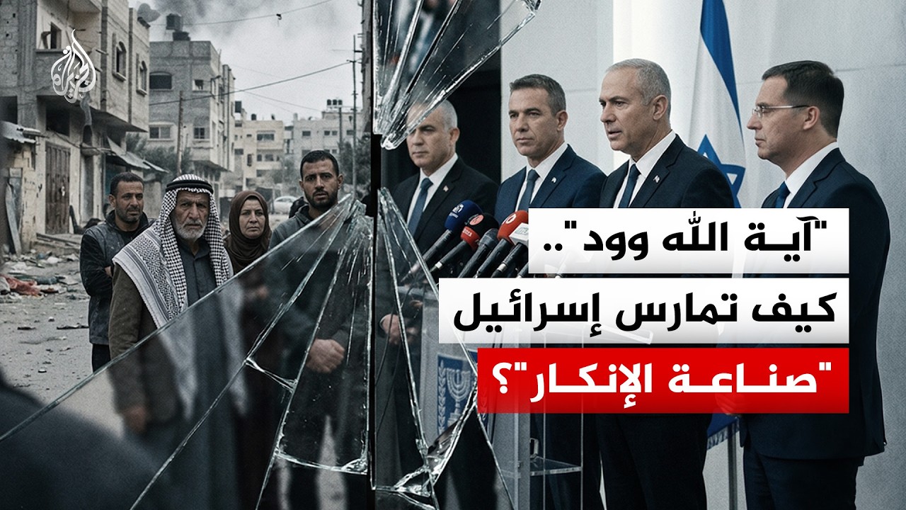 من غزة إلى طهران.. كيف تمارس إسرائيل "صناعة الإنكار"؟