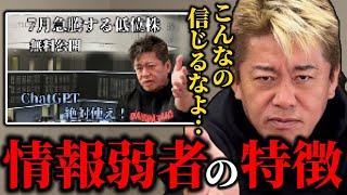 【当てはまる人は気を付けて】情報弱者は簡単にだまされる。頭を使って考えないとヤバい【ほりぬき ホリエモン切り抜き】