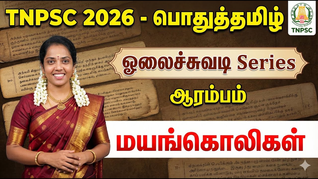 TNPSC 2026 - பொதுத்தமிழ் : ஓலைச்சுவடி Series ஆரம்பம் - மயங்கொலிக?
