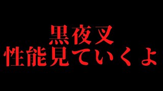 黒夜叉の性能を見る【北斗の拳 LEGENDS REVIVE】
