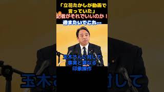 【国民民主党】「記者がそれを根拠にするのか！」質問に悪意を感じた榛葉幹事長が記者に釘を刺す…　　＃国民民主党　＃玉木雄一郎　＃榛葉賀津也　＃オールドメディア　＃NHK ＃テレ朝　＃望月衣塑子