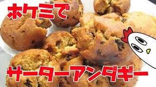 ホケミでサーターアンダギー