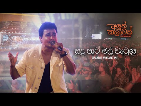 Sudu Pata Mal Wetunu (Live) - Gayantha Wijayarathne | Aluth Kalawak Live in Colombo (Port City)