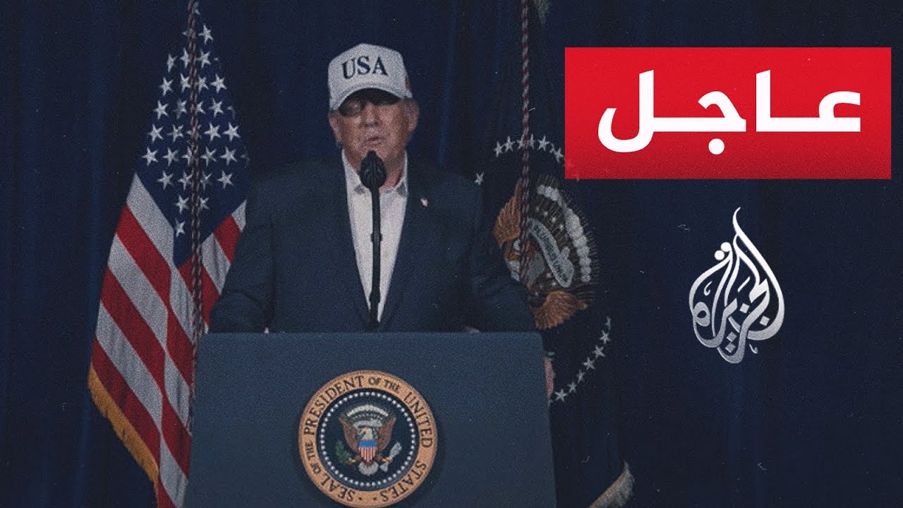 عاجل | الرئيس الأمريكي دونالد ترمب يعلن بدء الهجوم على إيران