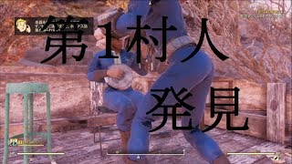 〔フォールアウト76〕楽器くらい落ち着いて弾かせろ　ブラザーフォールアウト　１