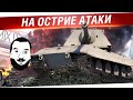 На острие Атаки - Адреналин для ленивой жопы! 