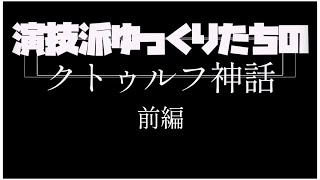 【前編】演技派ゆっくりたちのクトゥルフ神話【ゆっくりリプレイ風茶番実況】