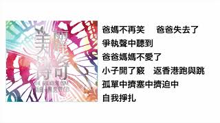 K歌仔(官方歌詞版MV)- 何基佑