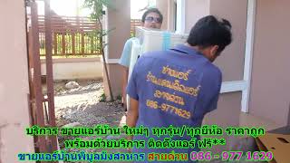 #ขายแอร์พิบูลมังสาหาร สายด่วน 086   977 1629 #ขายแอร์บ้านพิบูลมังสาหาร #ขายแอร์พิบูลมังสาหาร สายด่วน 086   977 1629 #ขายแอร์บ้านพิบูลมังสาหาร